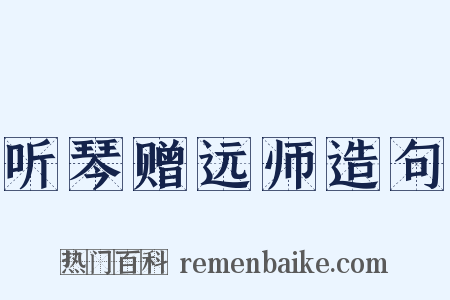 听琴赠远师造句是什么意思的图片